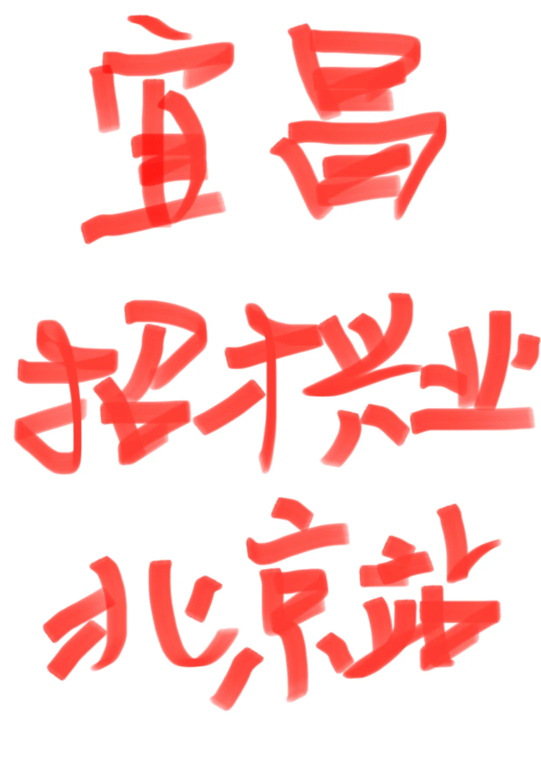 宜昌招才兴业面试,北京站面试考情反馈。