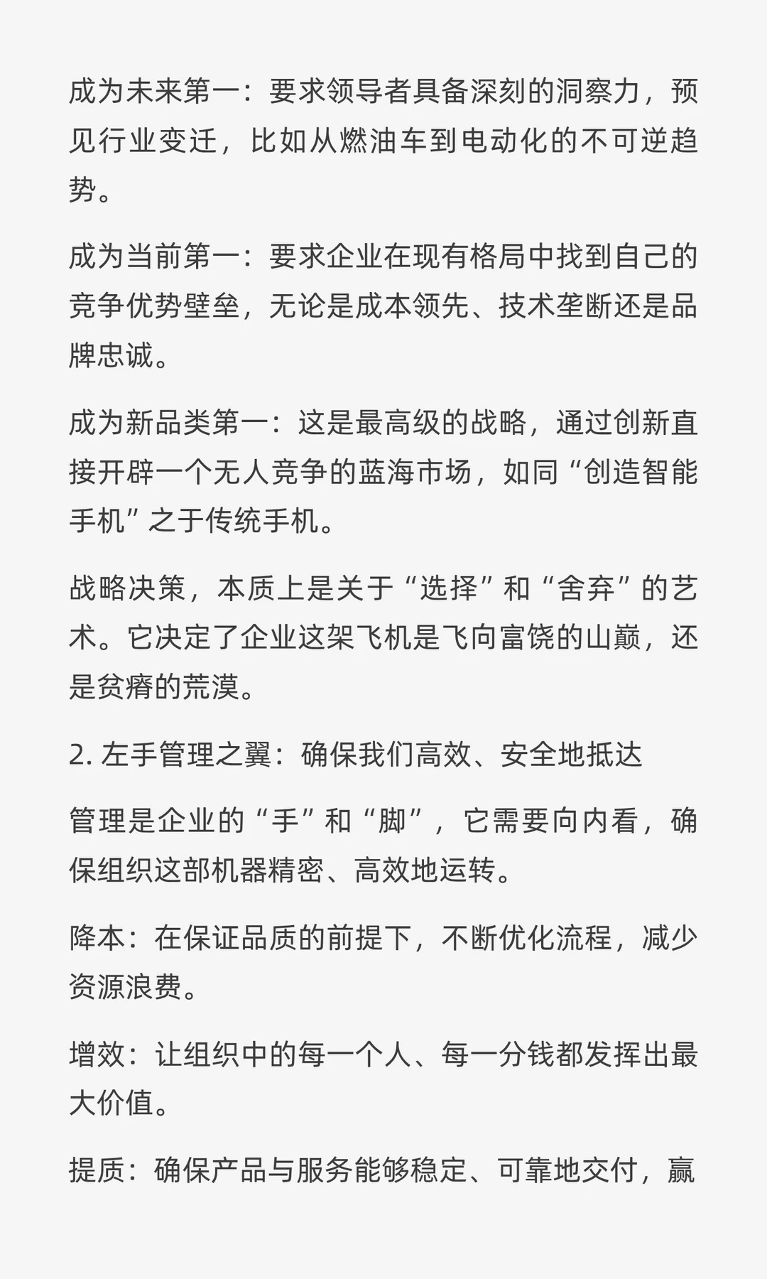 企业腾飞的双翼：左手管理，右手战略