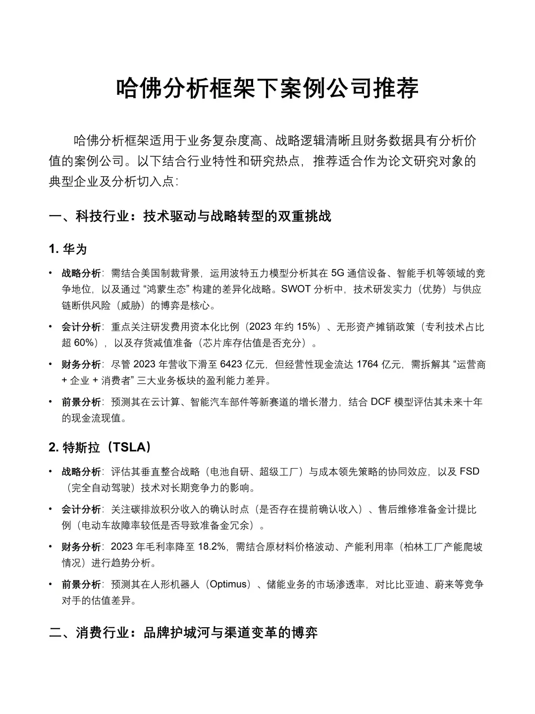 财会生码住!哈佛分析框架下的典型案例公司