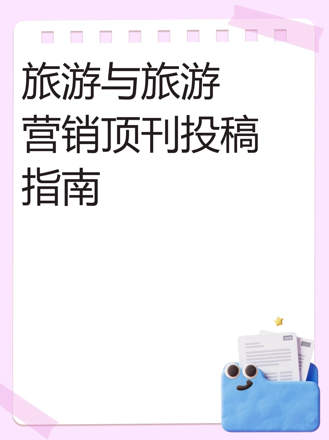 旅游与旅游营销顶刊投稿指南