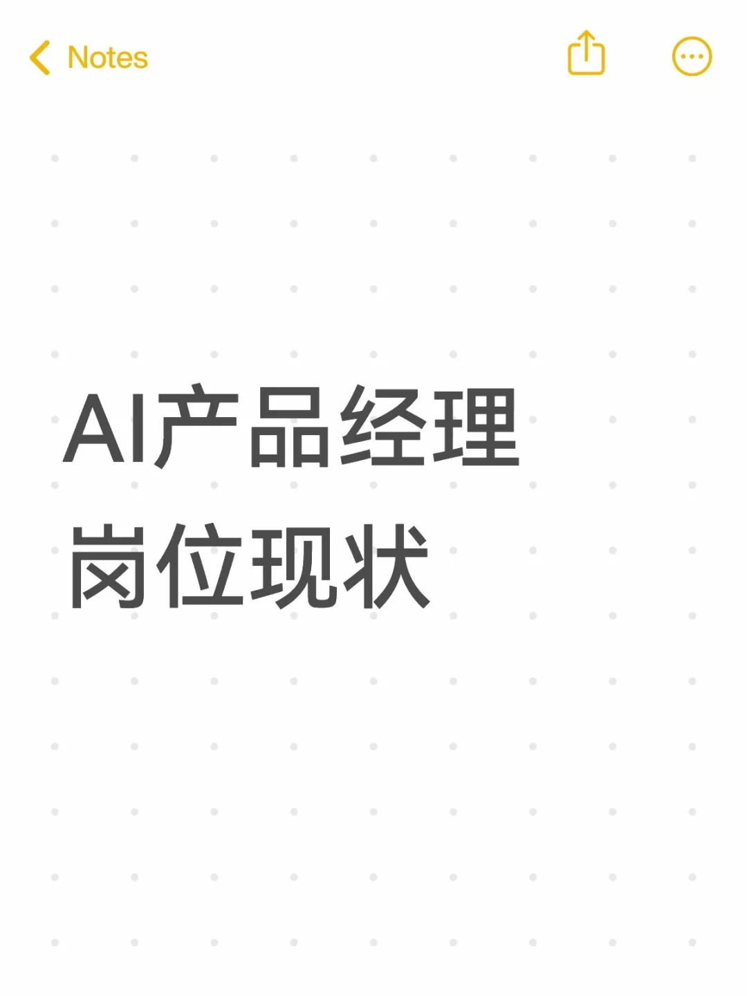 分享一下AIGC产品经理的岗位现状!