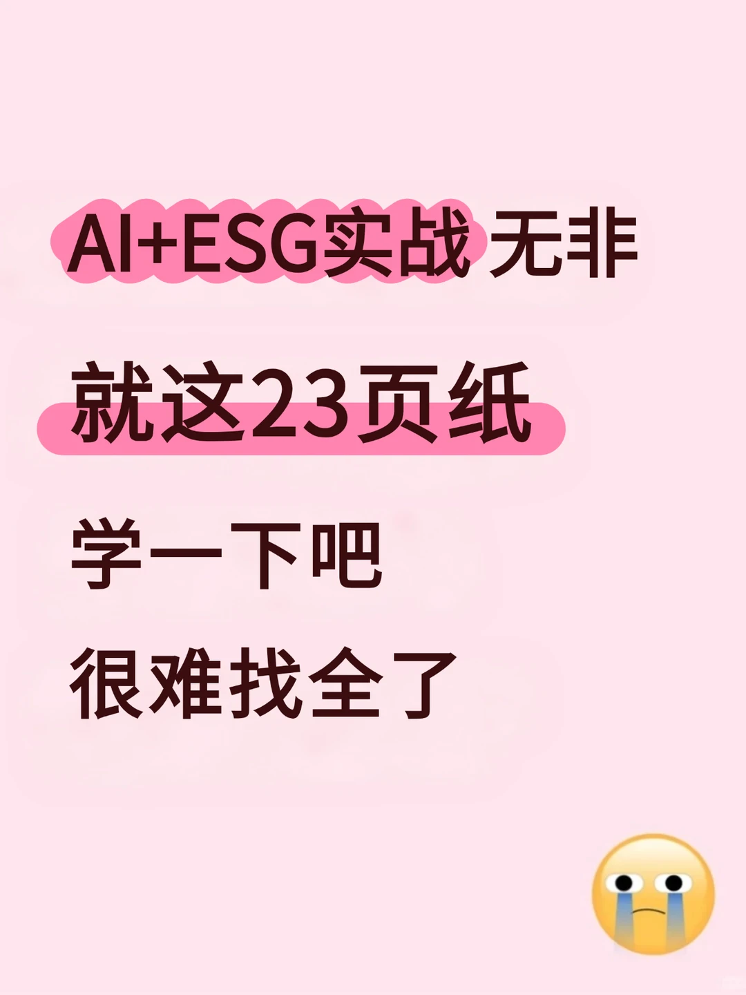 AI+ESG实战无非就这23页纸,存一下吧✨