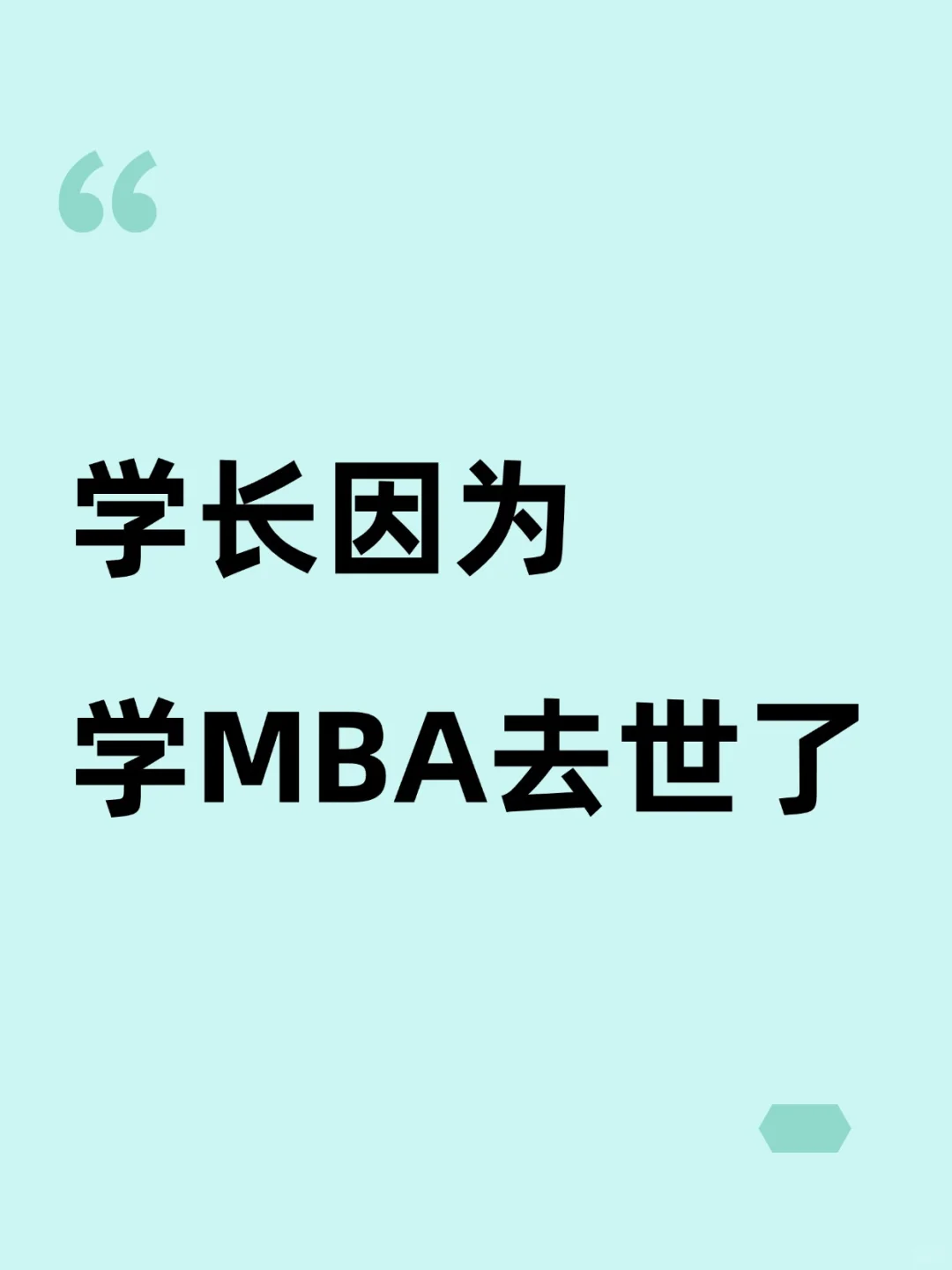 学长学MBA去世了