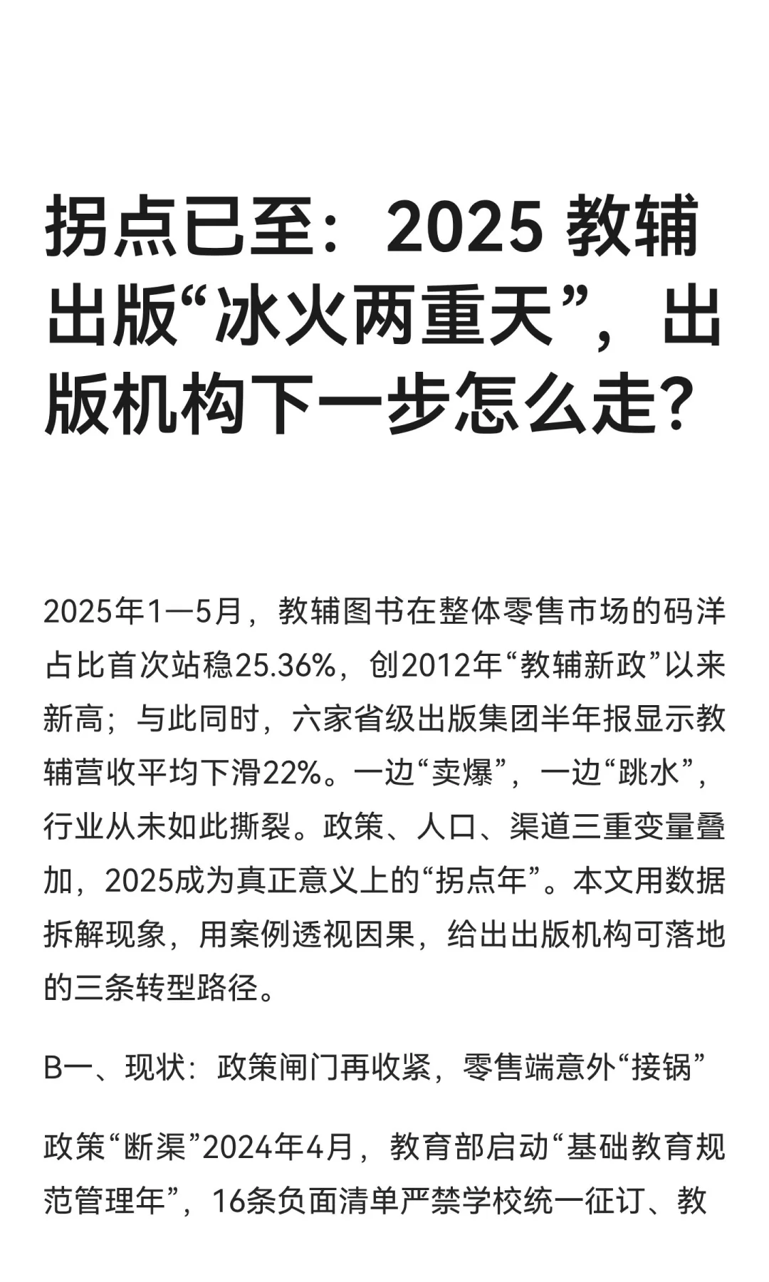 拐点已至：2025 教辅出版“冰火两重天”，
