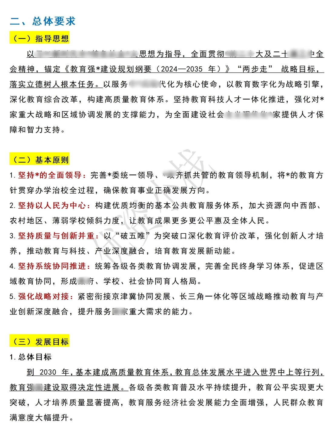 “十五五”教育事业发展规划重点知识