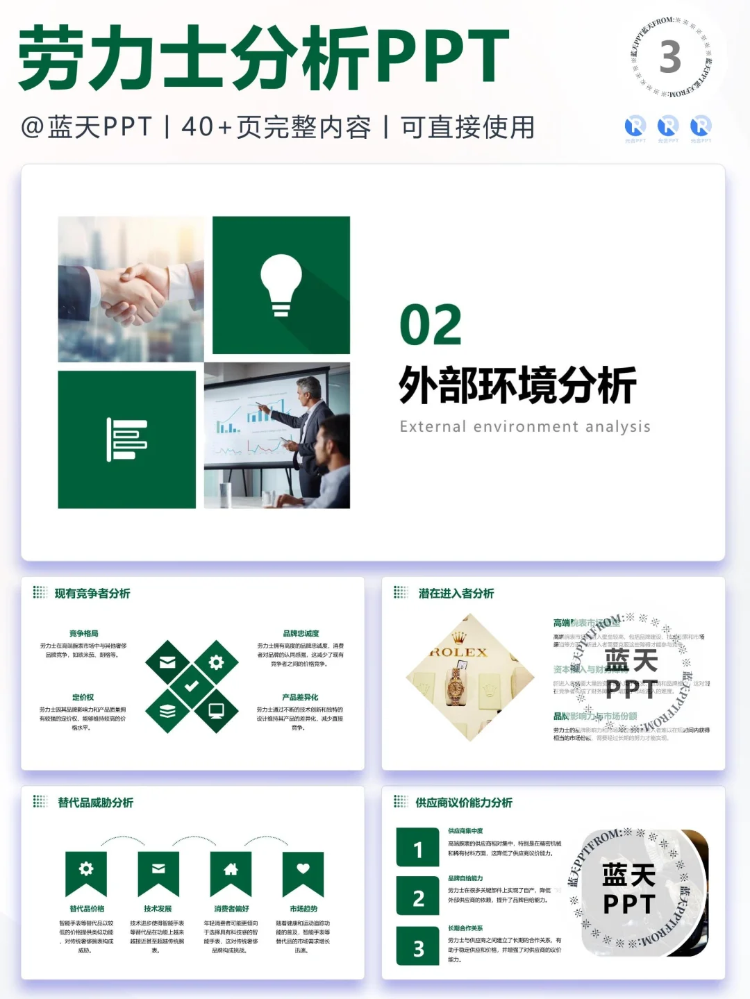 【062】劳力士 战略分析营销策略 SWOT PPT