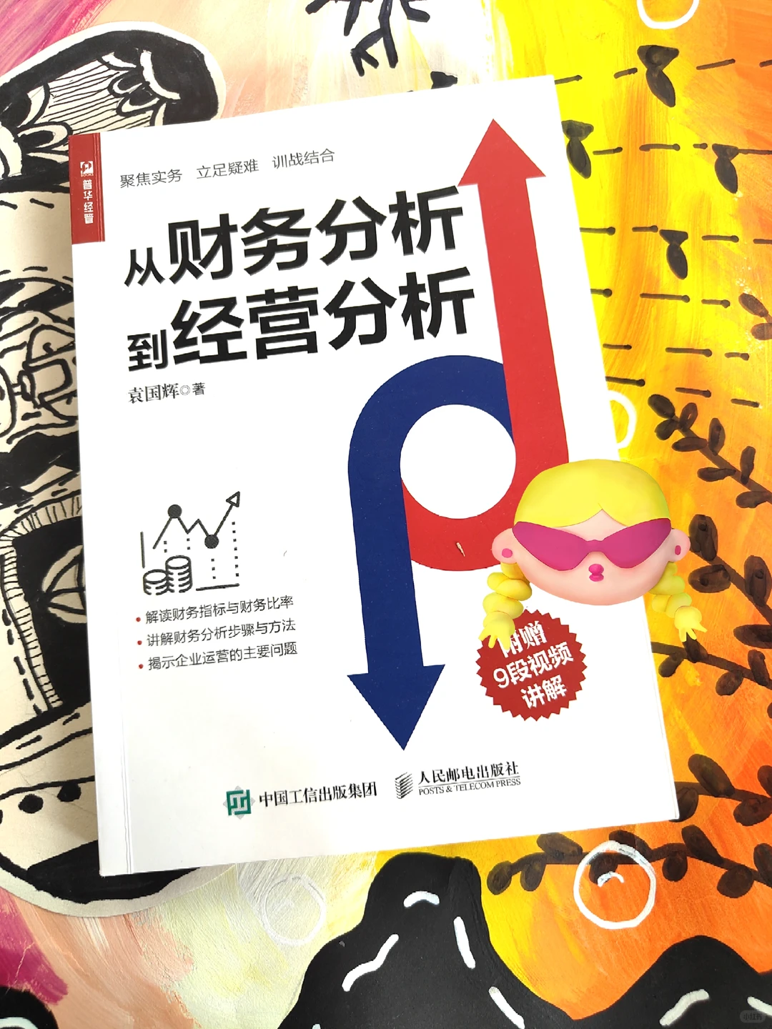 从财务分析到经营分析
