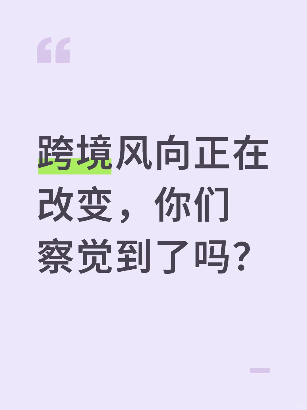 跨境电商风向在改变,你察觉到了么?