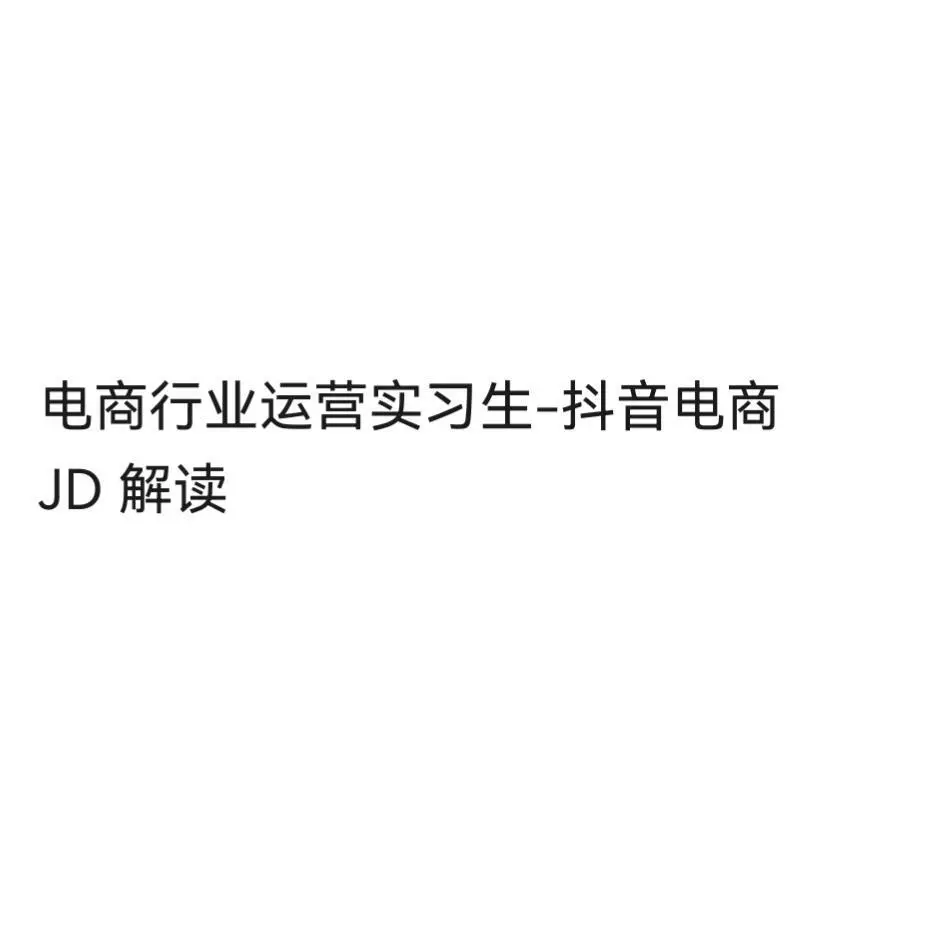 JD 解读 电商行业运营实习生-抖音电商