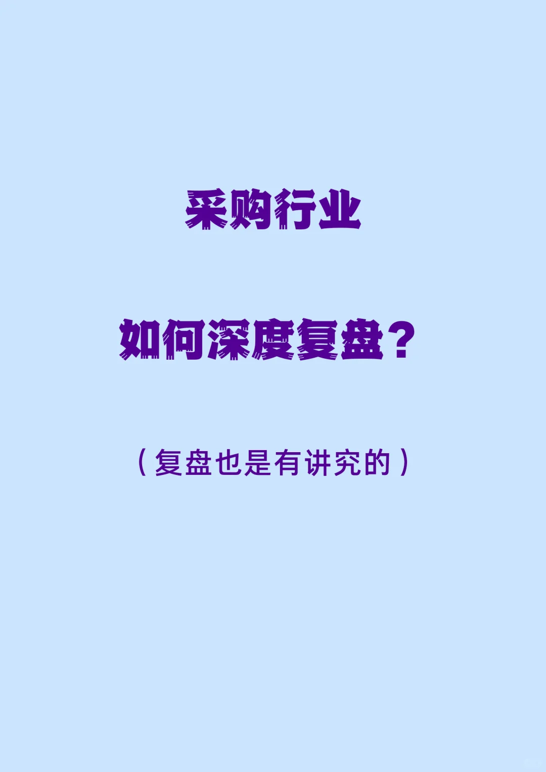 采购深度复盘四步法：从执行到战略的跃升