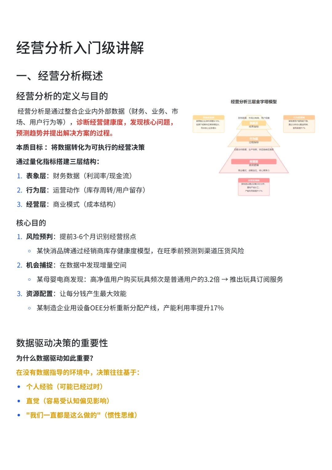 经营分析入门级讲解01