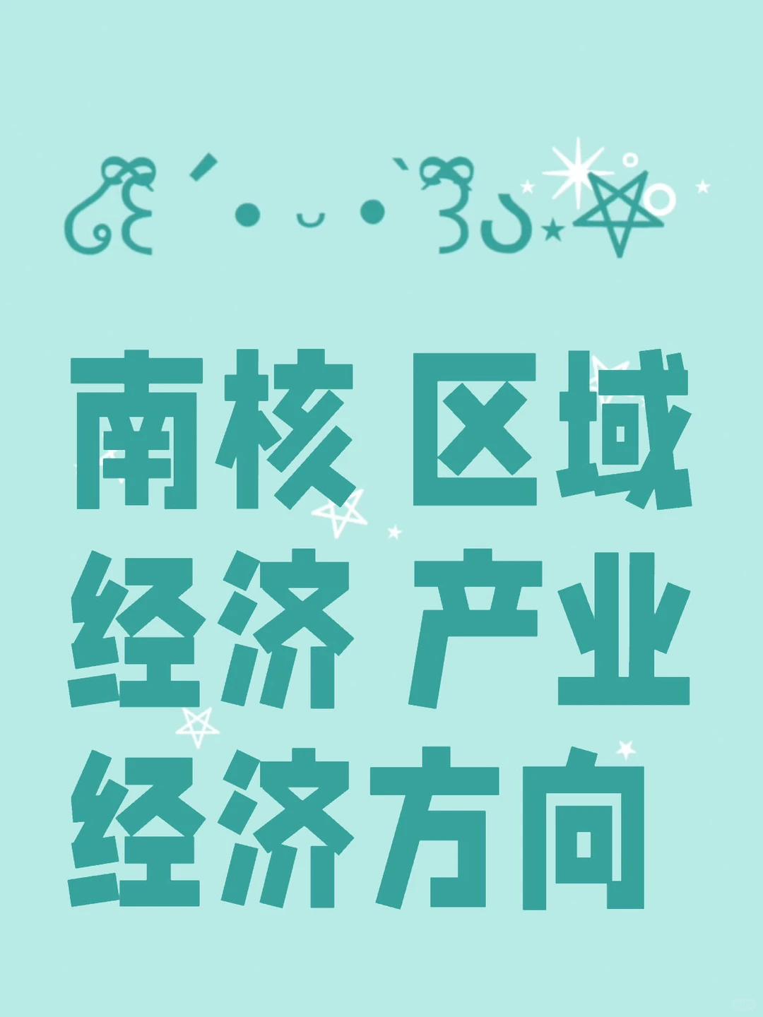南核 区域经济，产业经济 可咨询