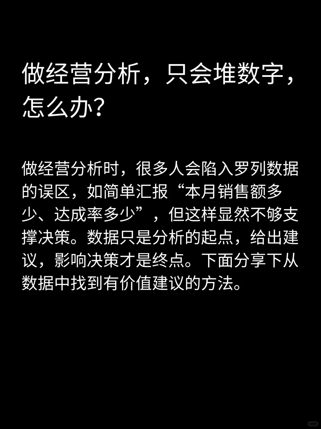 做经营分析,只会堆数字,怎么办?