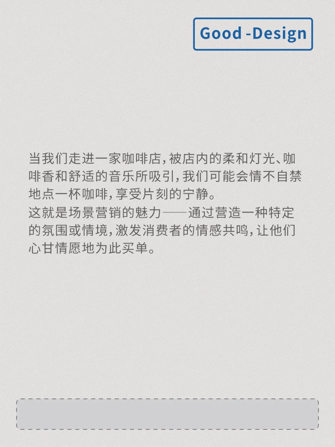 消费者为场景买单，因情绪复购！