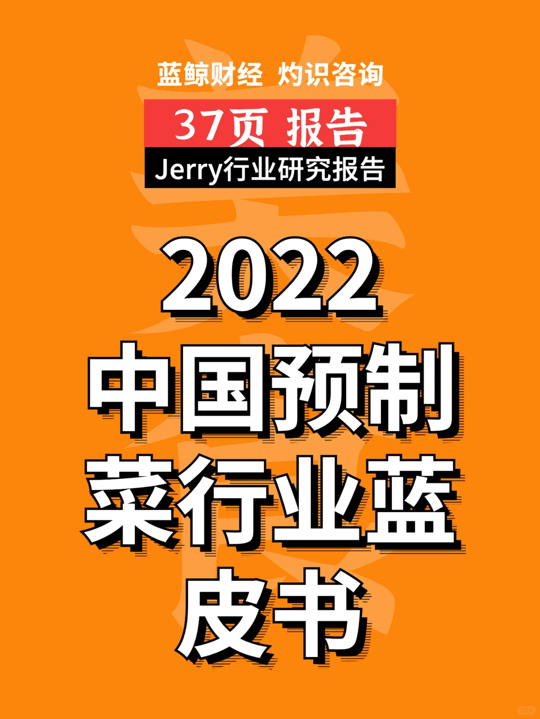 2022中国预制菜行业蓝皮书 行业报告研究