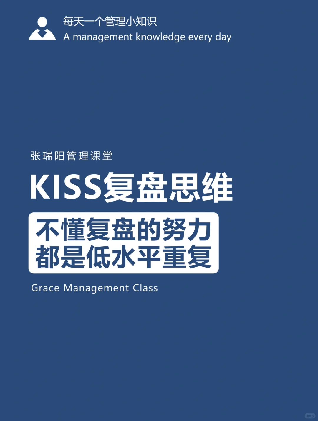 kiss复盘思维：不懂复盘的努力，是低水平重复