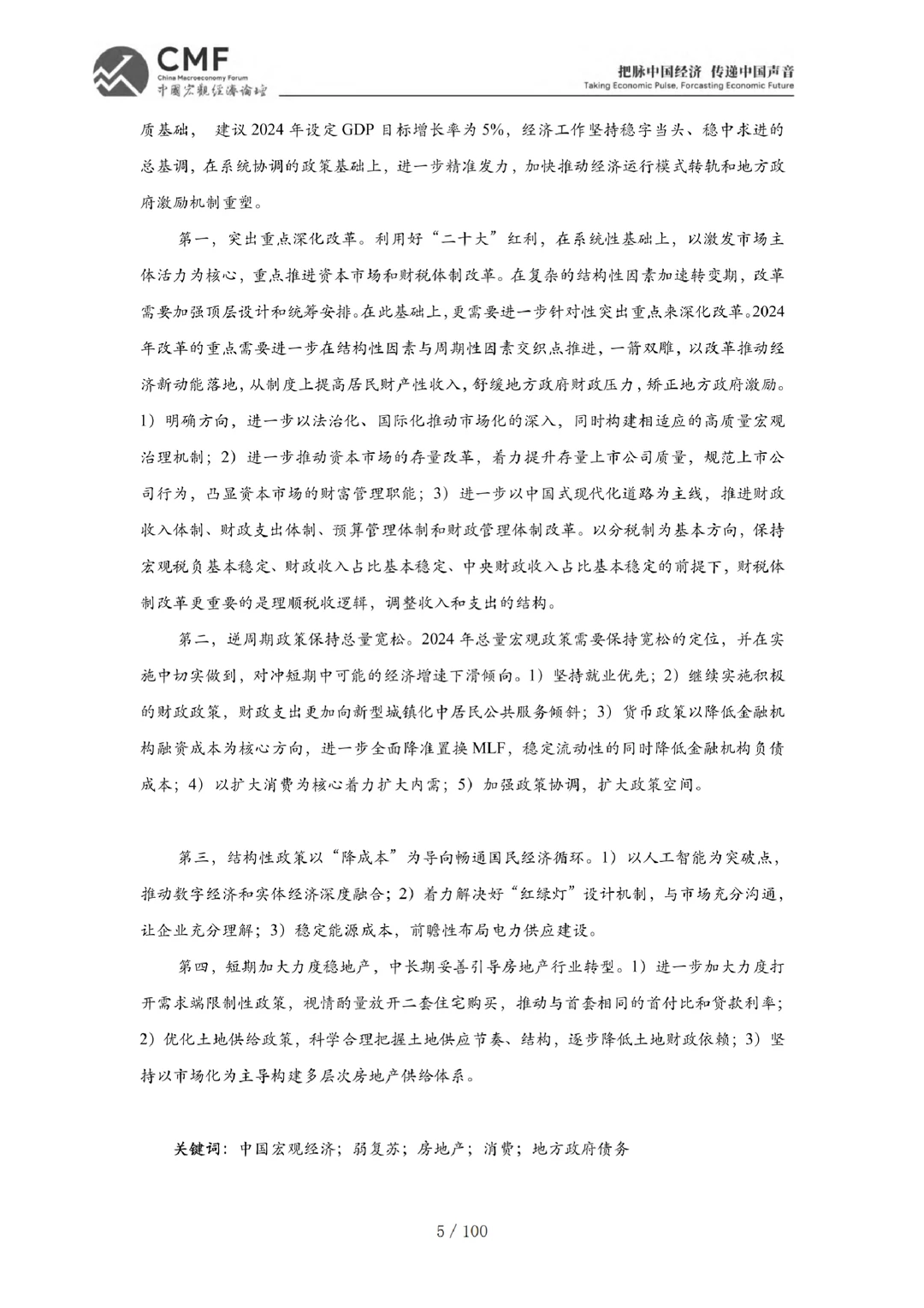 每日分享行业报告:中国宏观经济分析与预测