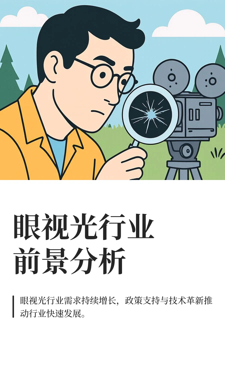 眼视光行业前景分析