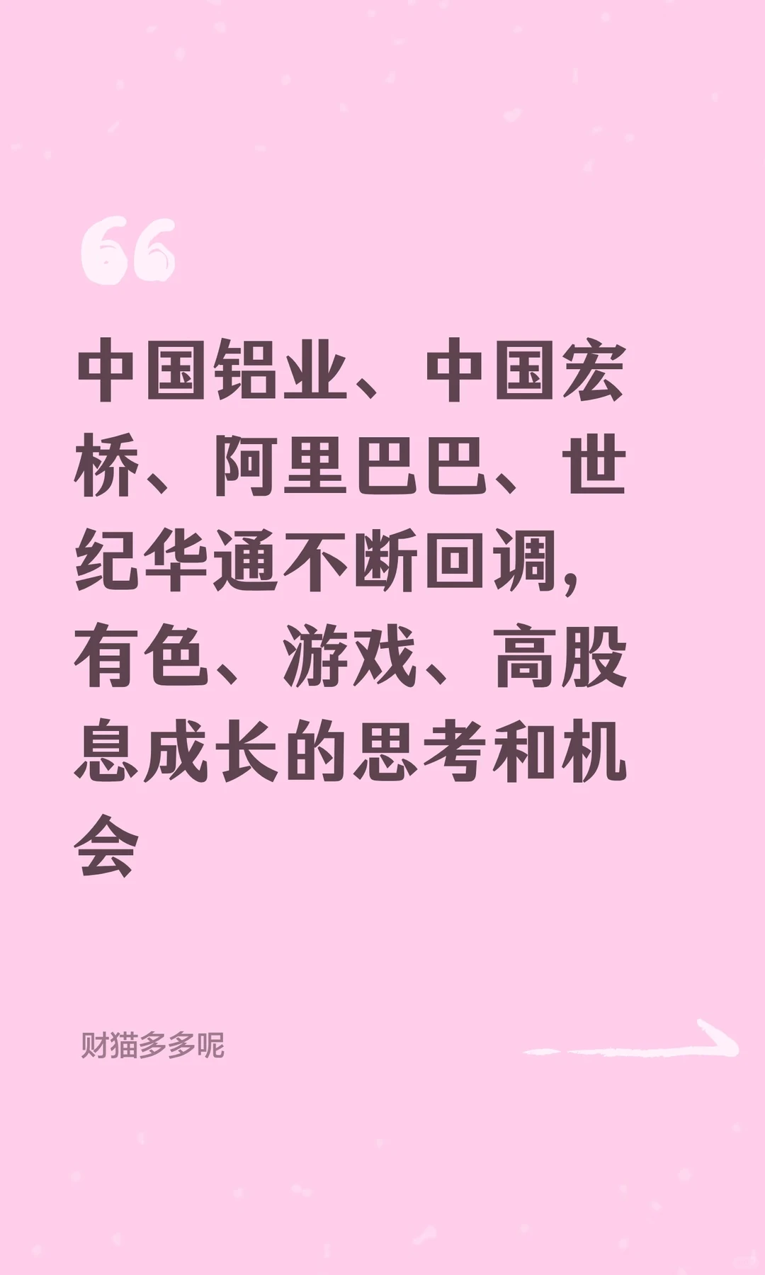 中国铝业、中国宏桥、阿里巴巴、世纪华通