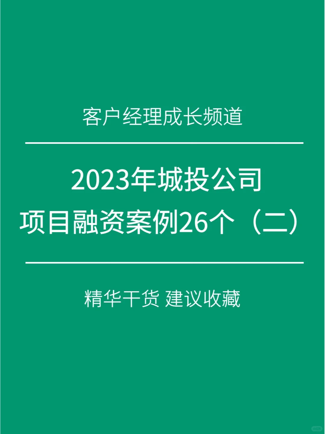 收藏：2023年城投公司项目融资案例（二）