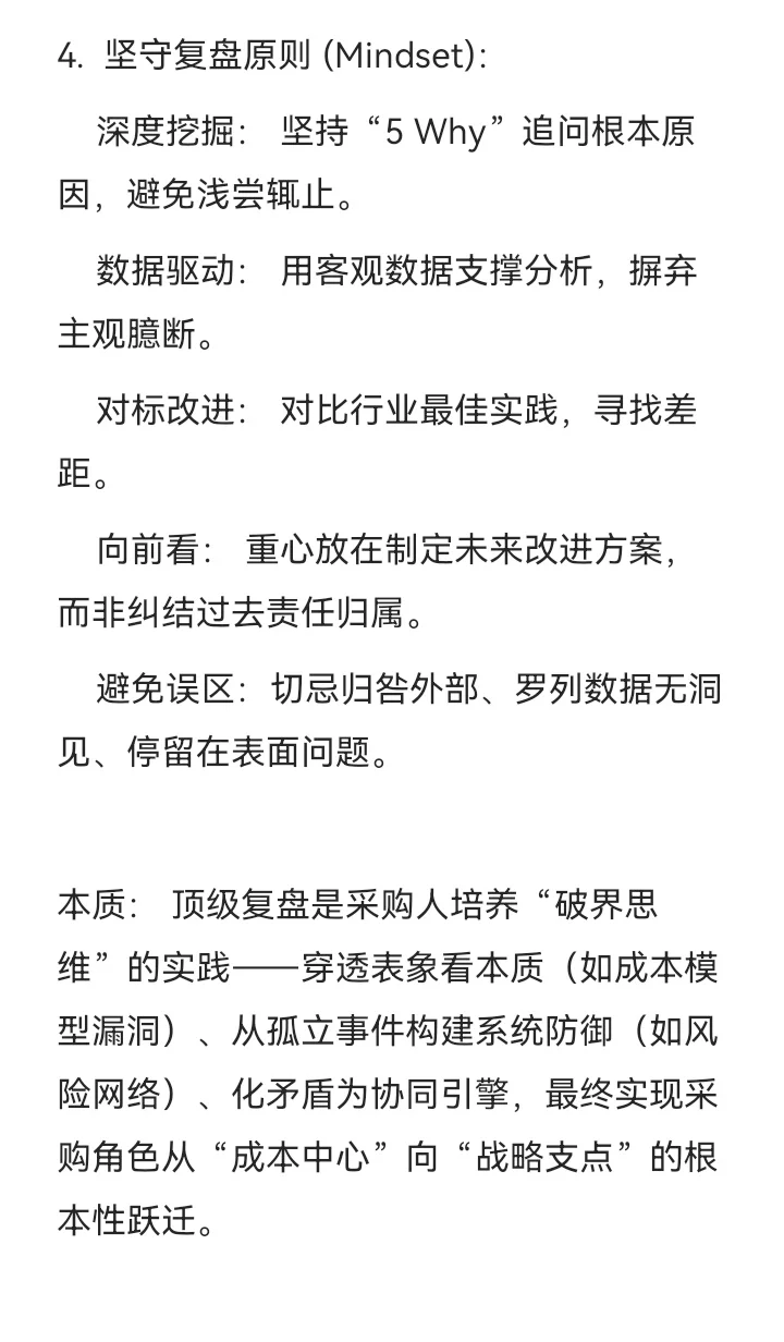 采购深度复盘四步法：从执行到战略的跃升