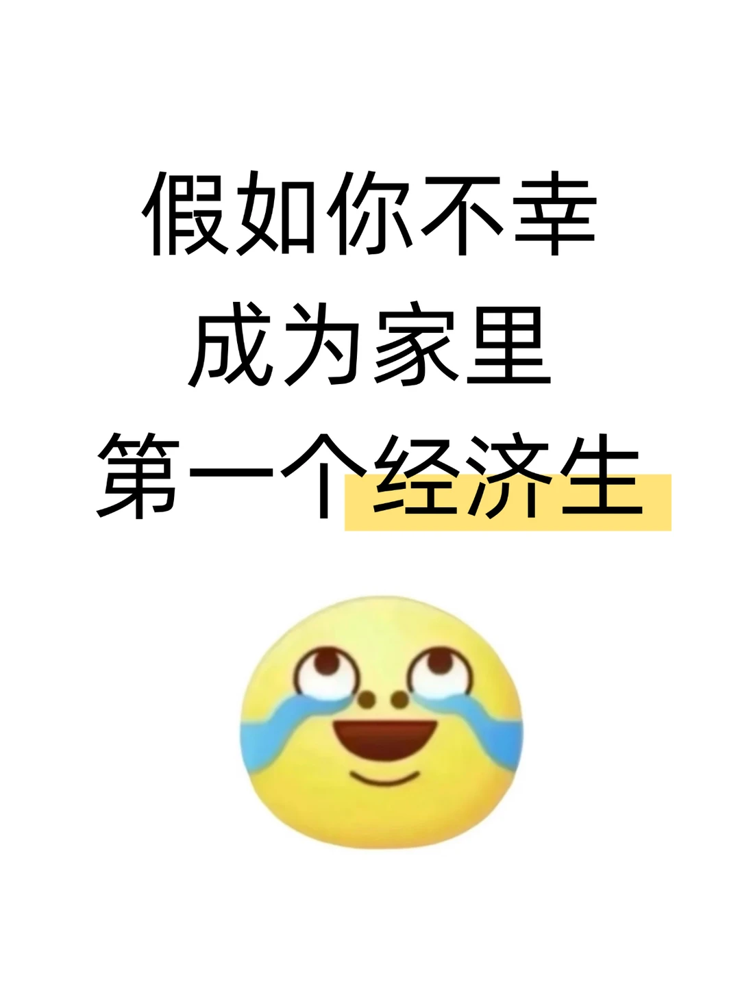 假如你不幸成为家里第一个经济生