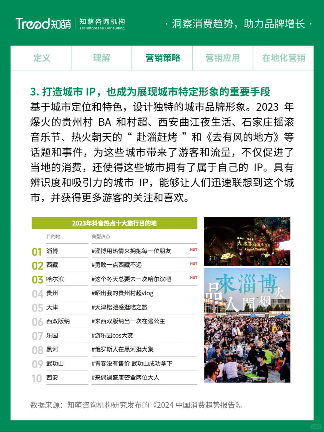 中国十大消费趋势报告 | 烟火叙事