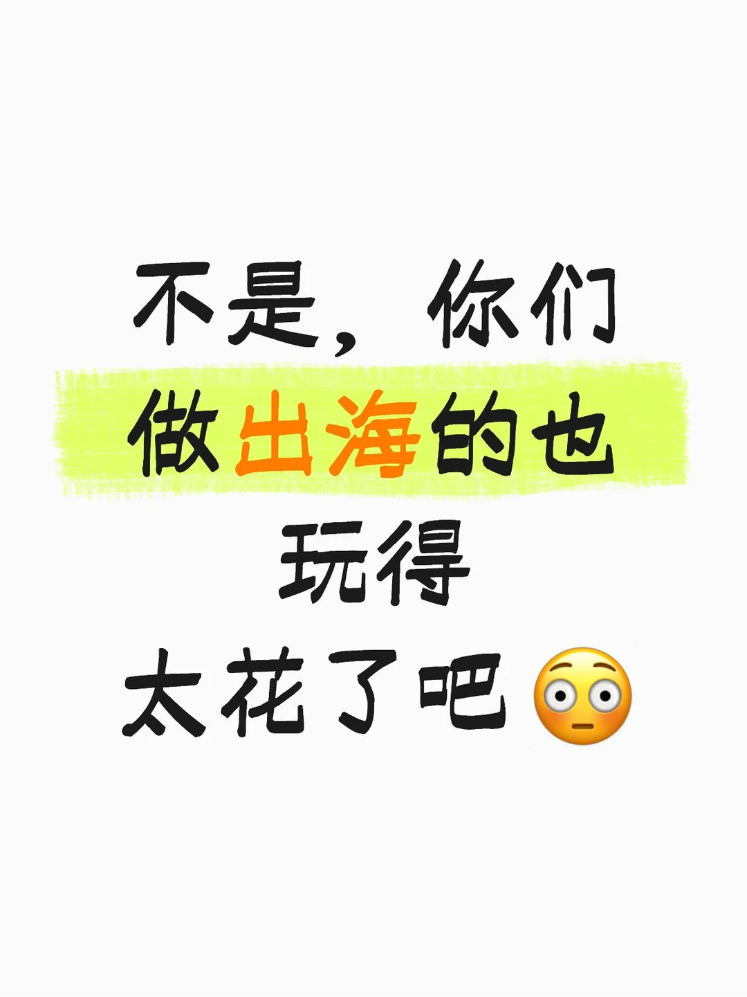 不是,你们做出海的也玩得太花了吧 ?
