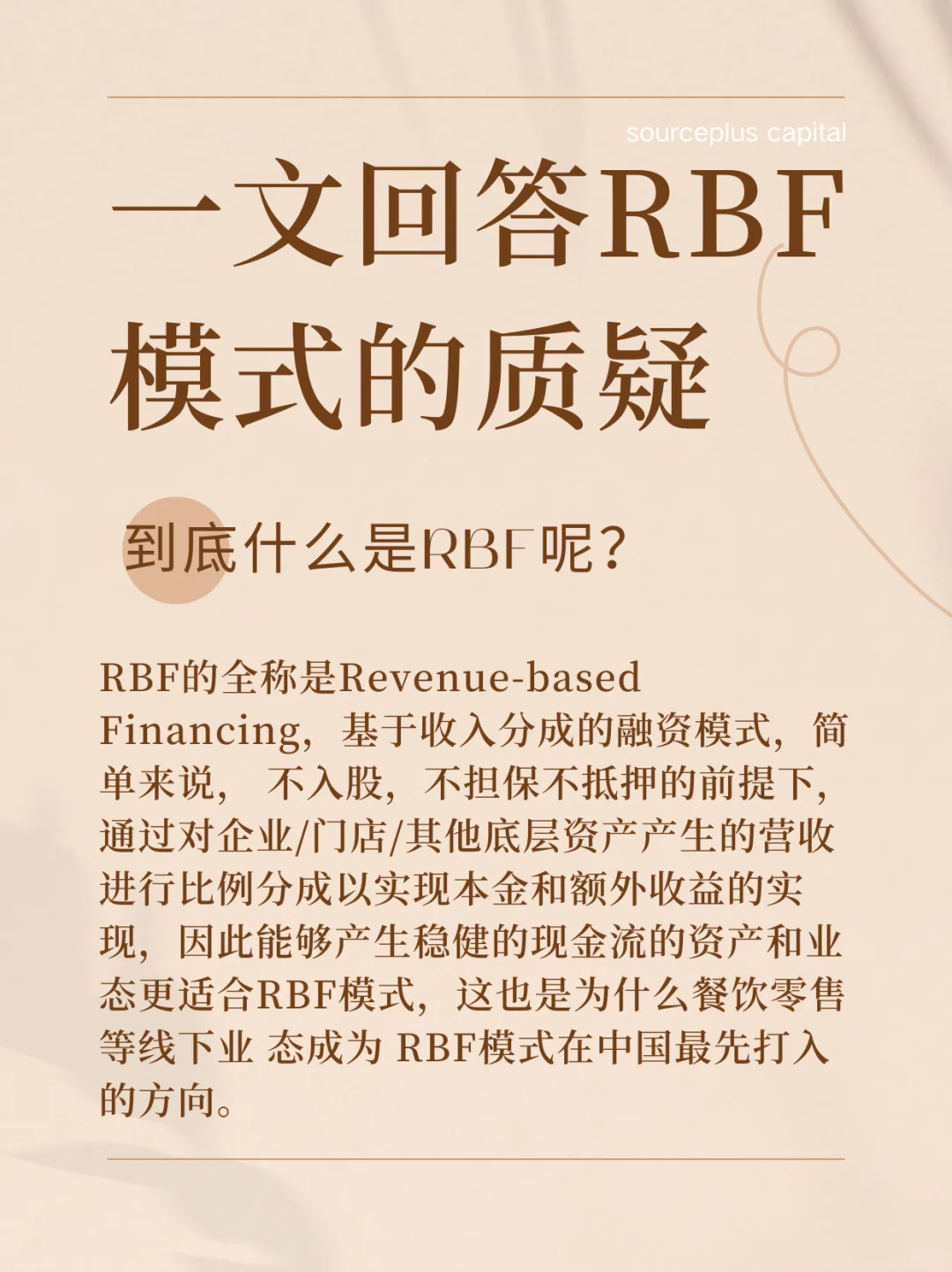 【深度】RBF投融资模式?真诚分享
