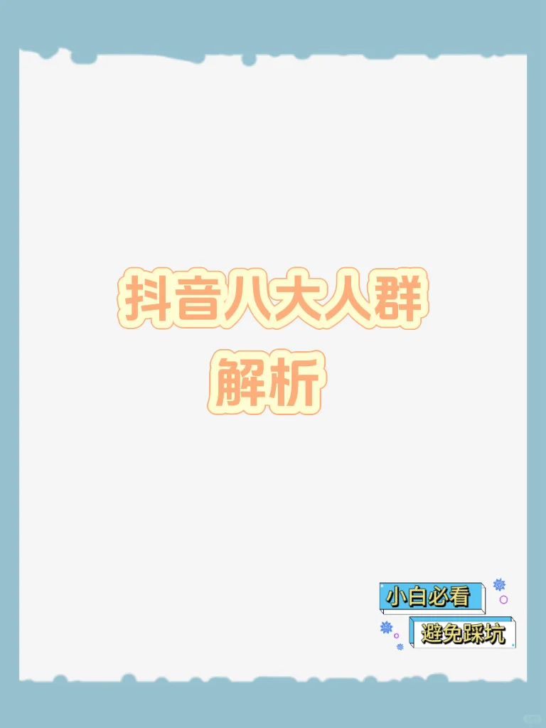 抖音八大人群解析