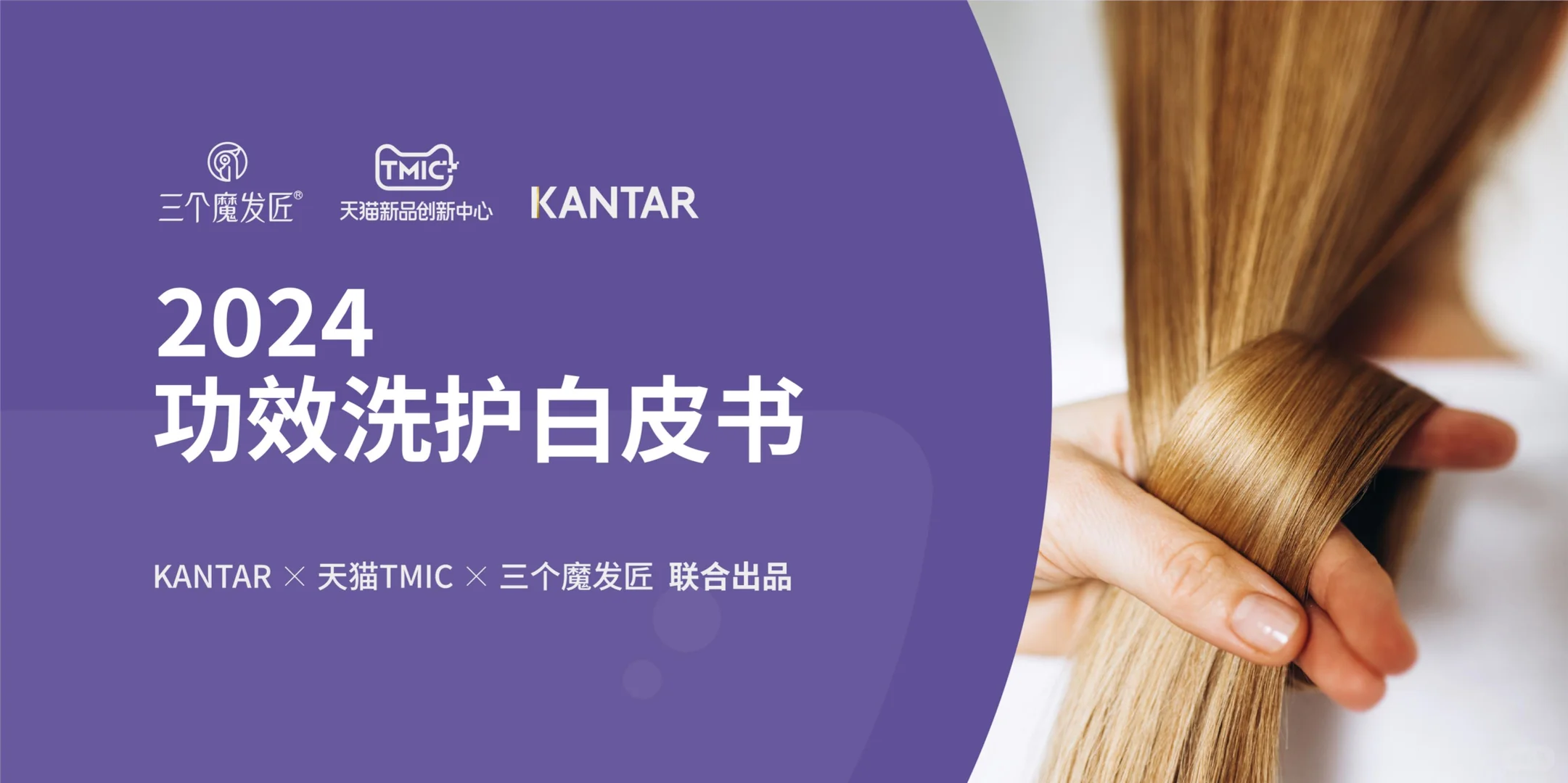 健康洗护 | 2024功效洗护白皮书