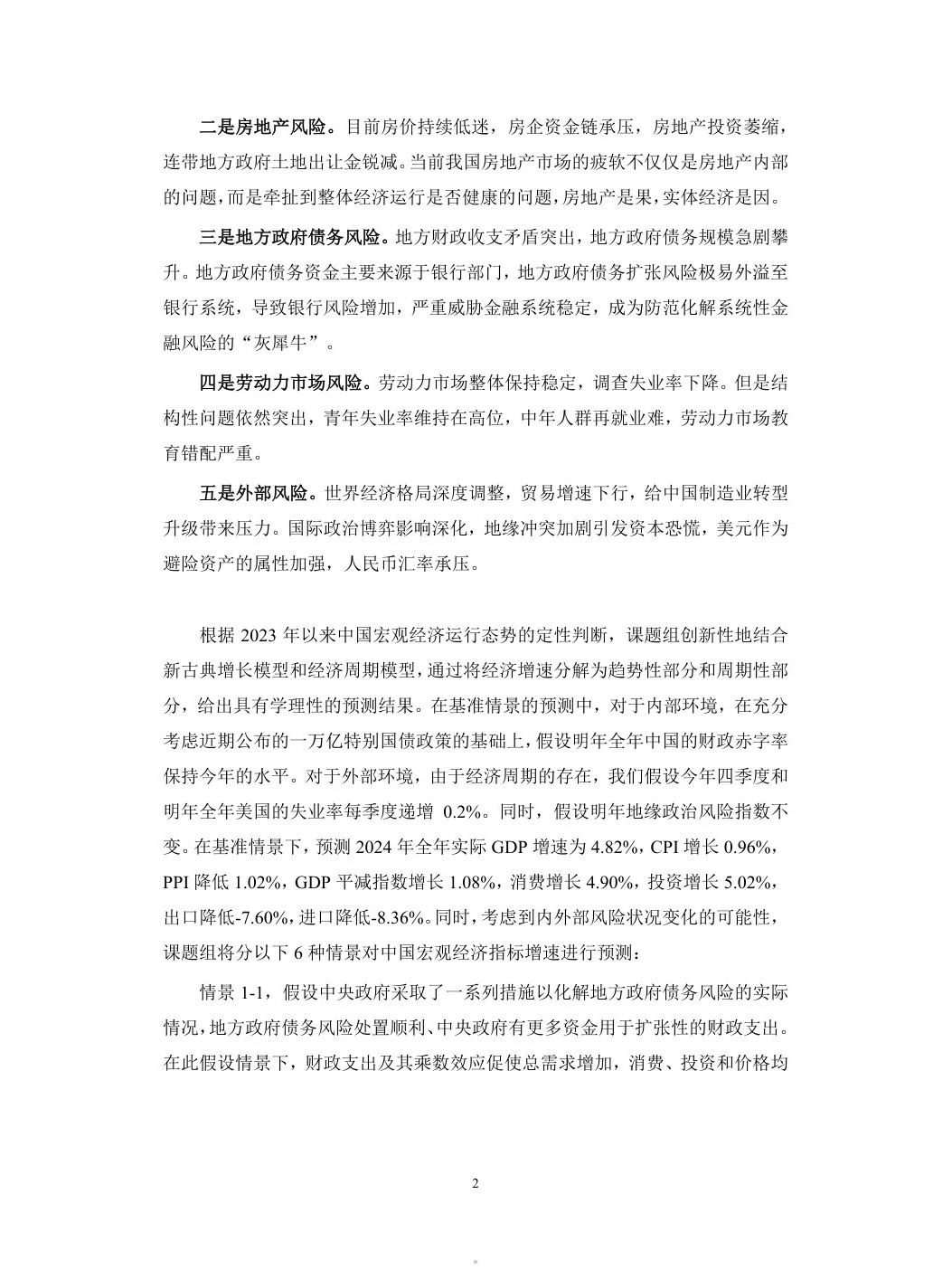 中国宏观经济形势分析与预.测年度报告