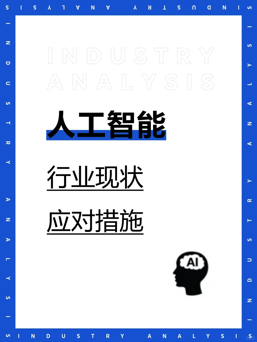 AI行业崛起?现状与未来趋势一览