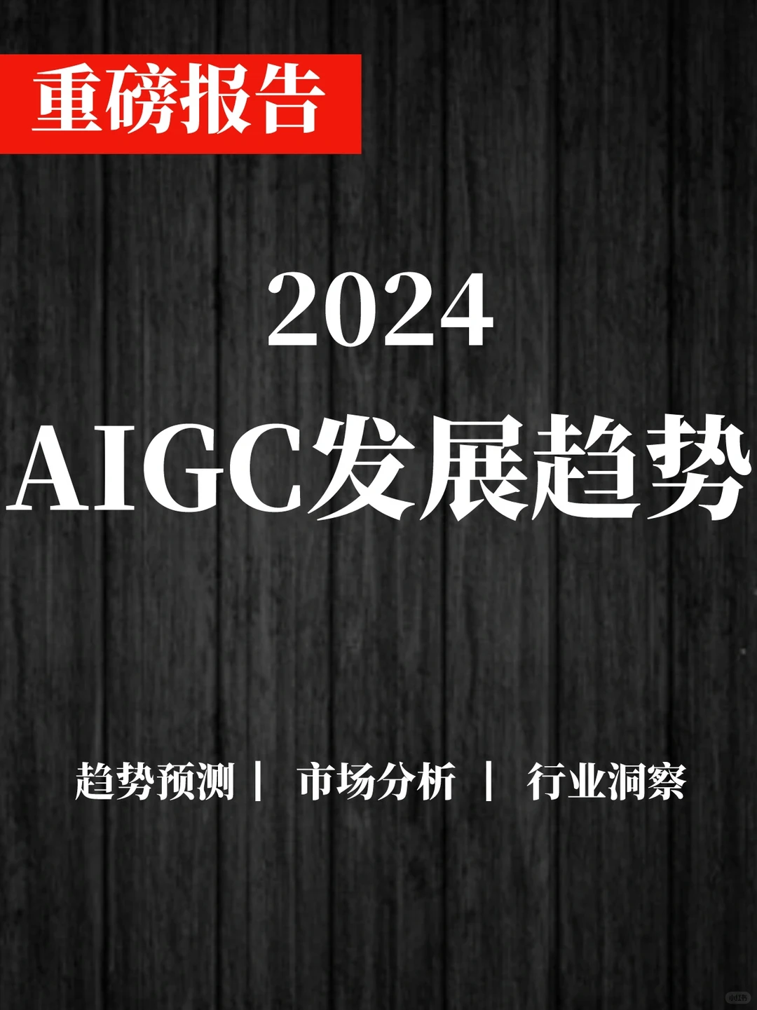 一文读懂2024AIGC发展趋势分析
