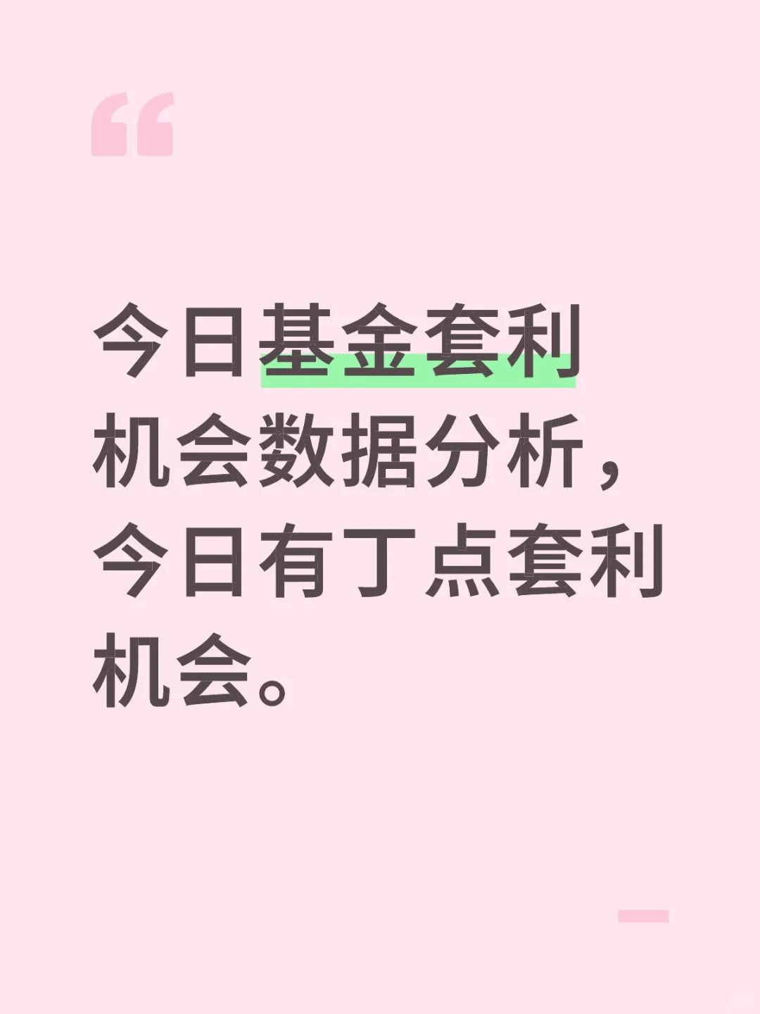 11月10基金套利机会数据分析