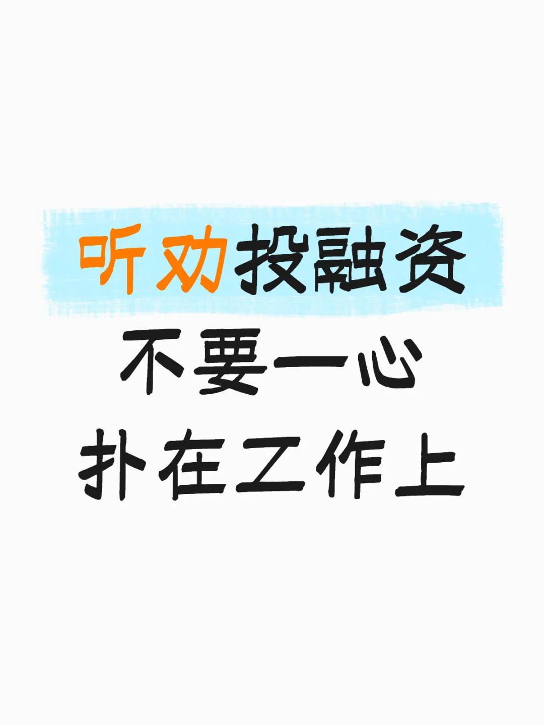 听劝投融资不要一心扑在工作上