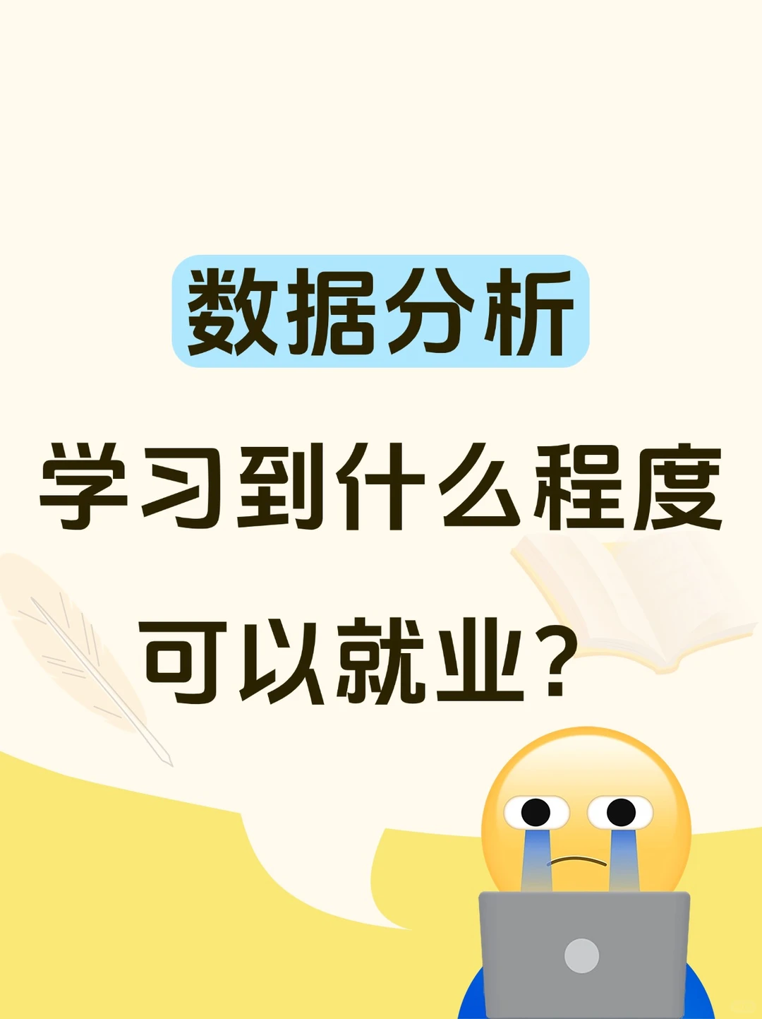 学数据分析到这个程度就能找工作啦!