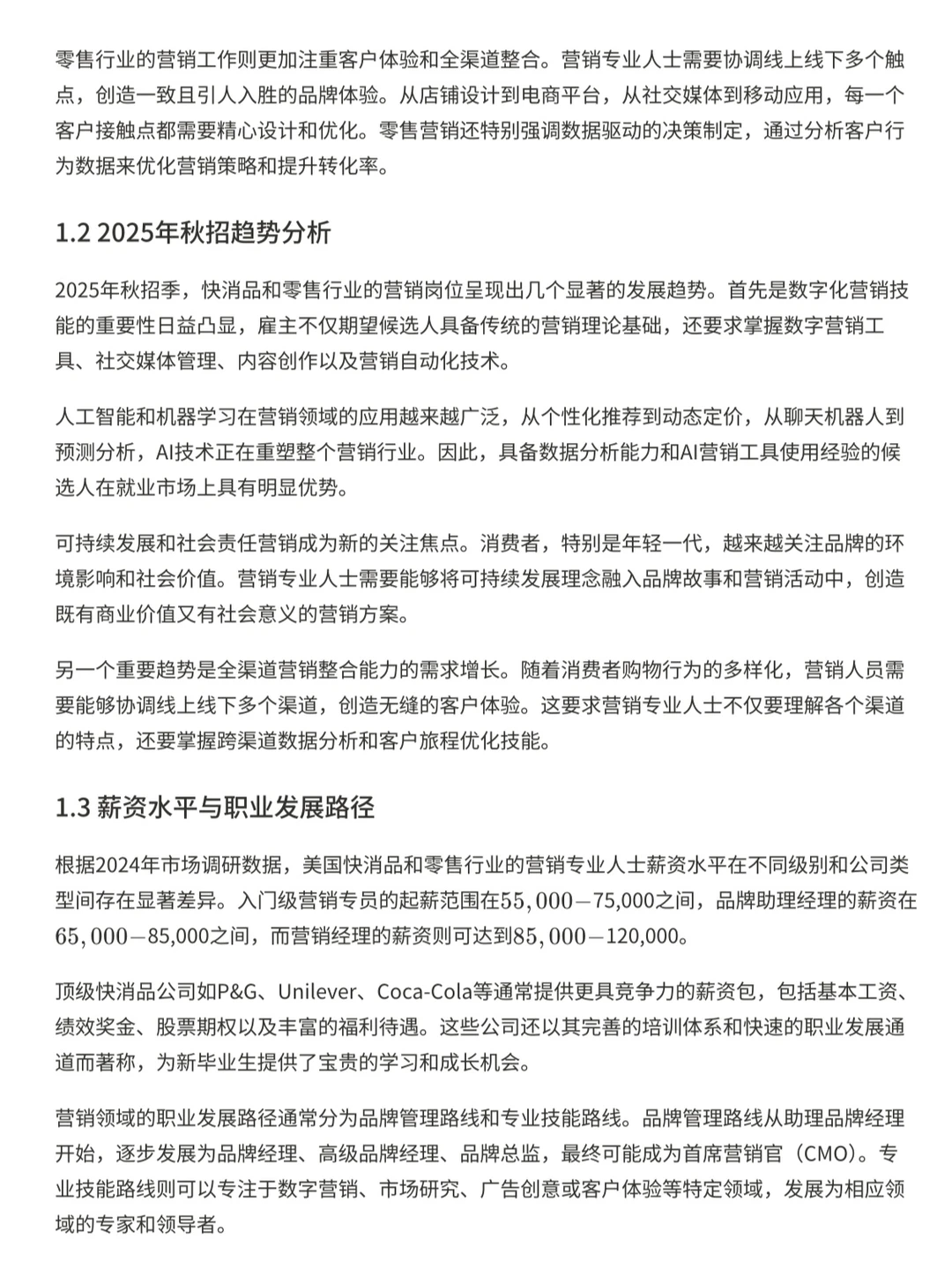 美国 快消/零售业 MKT 找工现状分析