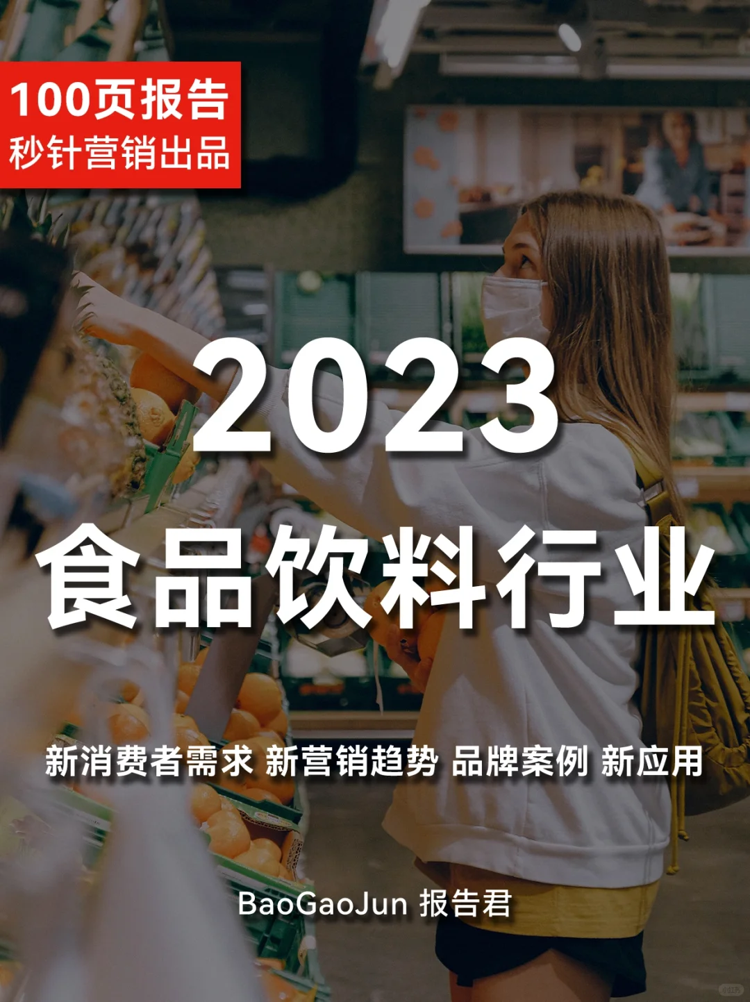 一文读懂|2023年中国消费者吃喝观察报告