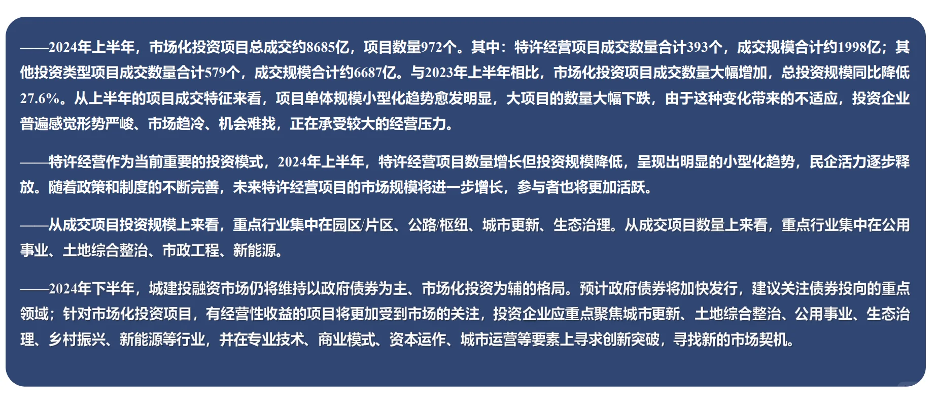 2024年上半年城建投融资市场分析
