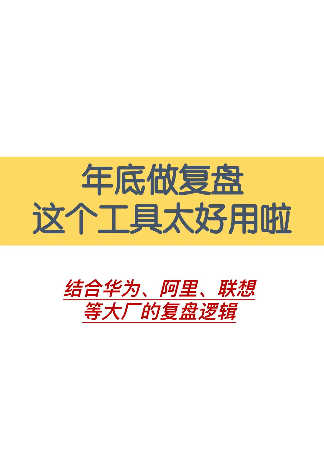 年底做复盘总结,这个工具太好用啦