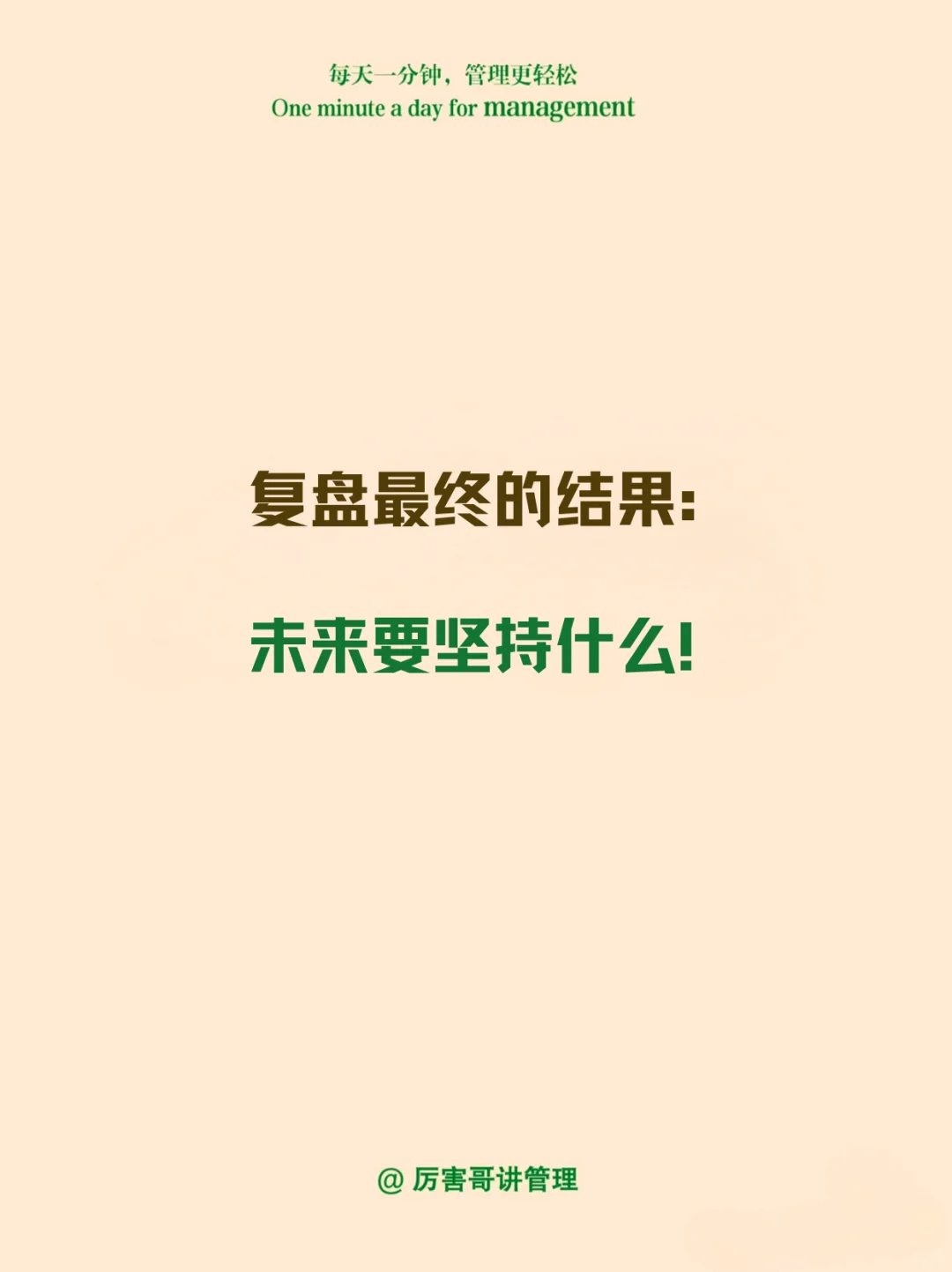 做为管理者，你会复盘吗？