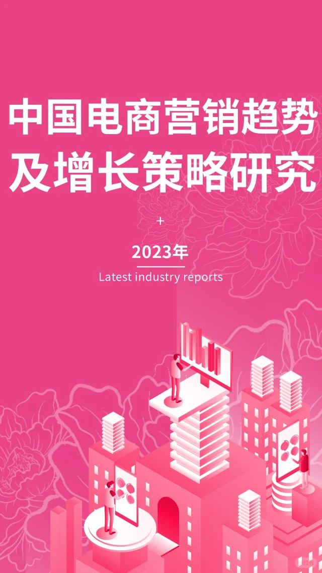 2023年中国电商营销趋势及增长策略研究