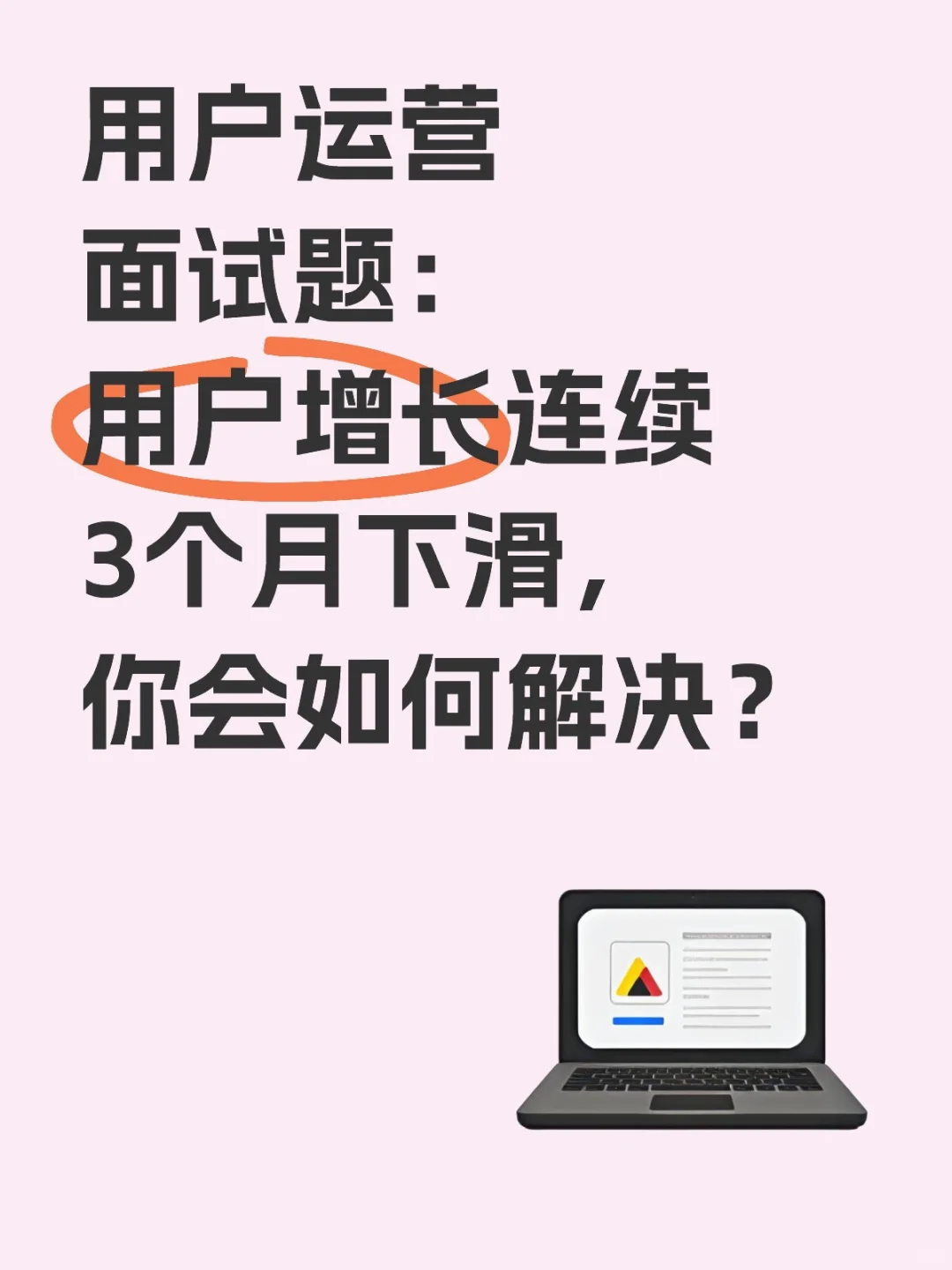 用户运营实战面试真题（10/20）
