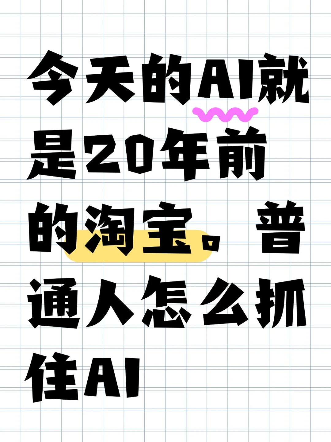 普通人怎么抓住AI的风口