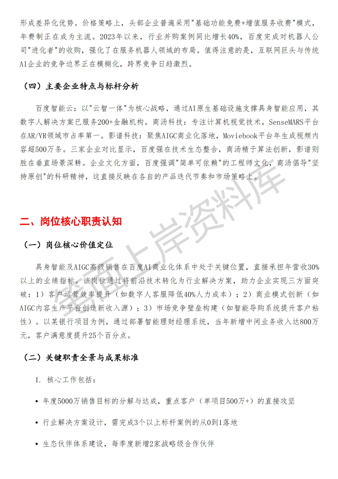 百度具身智能及AIGC高级销售