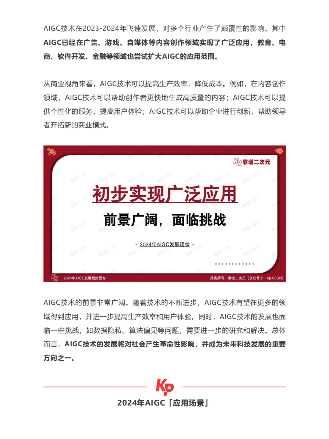 2024年AIGC发展趋势报告