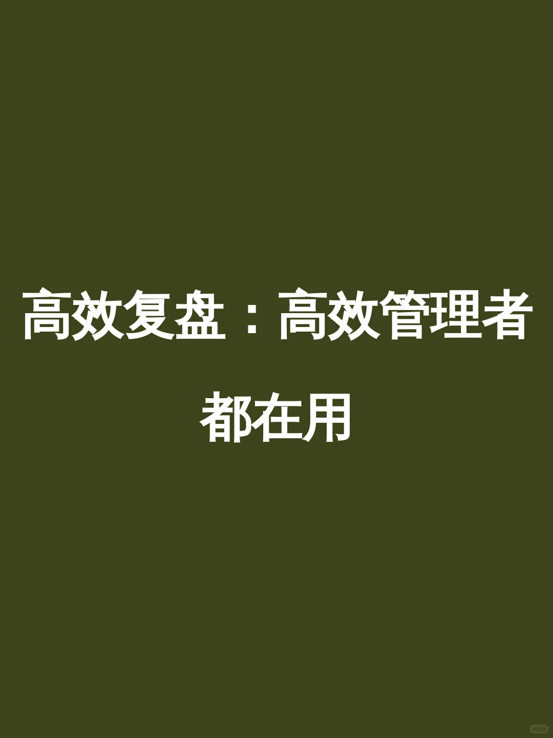 高效复盘:高效管理者都在用