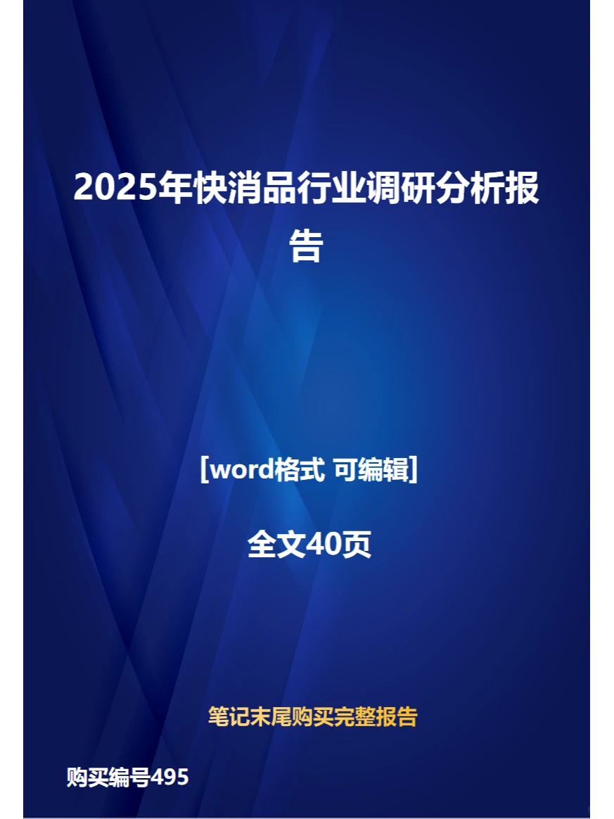 2025年快消品行业调研分析报告