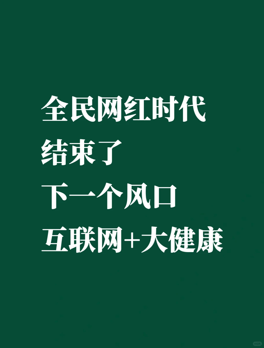 全民网红时代结束了，下一个是互联网+大健康